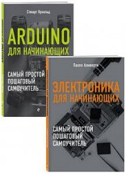 Электроника для начинающих. Серия из 3 книг