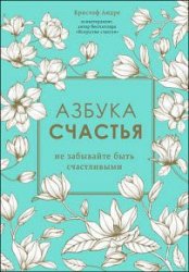 Азбука счастья. Не забывайте быть счастливыми