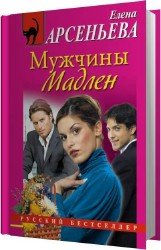 Мужчины Мадлен (Аудиокнига)