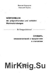 Словарь словосочетаний с предлогами и глаголами