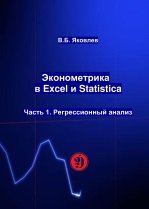 Эконометрика в Excel и Statistica. Часть 1. Регрессионный анализ