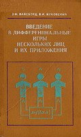 Введение в дифференциальные игры нескольких лиц и их приложения