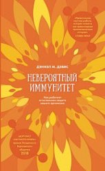 Невероятный иммунитет. Как работает естественная защита вашего организма