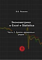 Эконометрика в Excel и Statistica. Часть 2. Анализ временных рядов