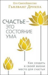 Счастье – это состояние ума. Как создать в своей жизни место для счастья