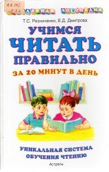 Учимся  читать правильно за 20 минут в день