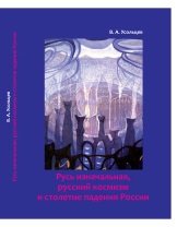 Русь изначальная, русский космизм и столетие падения России