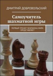 Самоучитель шахматной игры. Первый тренер чемпиона мира представляет