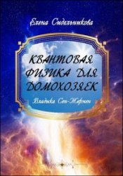 Квантовая физика для домохозяек. Владыка Сен-Жермен