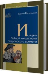 История Тайной канцелярии Петровского времени (Аудиокнига)