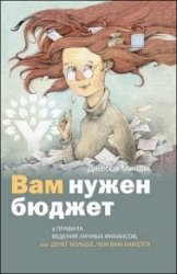 Вам нужен бюджет. 4 правила ведения личных финансов, или Денег больше, чем вам кажется