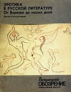 Эротика в русской литературе. От Баркова до наших дней: Тексты и комментарии. Сборник статей и публикаций