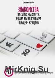 Знакомства на сайтах знакомств: взгляд врача-психиатра и мудрой женщины