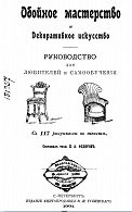 Обойное мастерство и декоративное искусство для любителей и самообучения. С 117 рис. в тексте