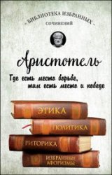 Этика, политика, риторика, избранные афоризмы