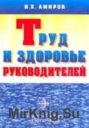 Труд и здоровье руководителей