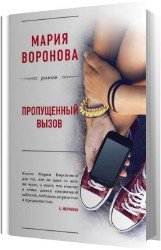 Пропущенный вызов (Аудиокнига)