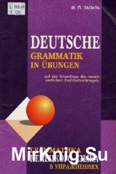 Грамматика немецкого языка в упражнениях