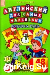 Английский для самых маленьких. Времена года