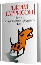 Зверь которого забыл придумать бог (Аудиокнига)