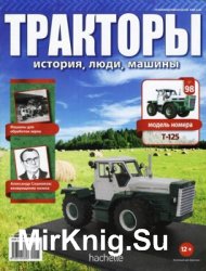 Тракторы. История, люди, машины № 98 - T-125 (2018)