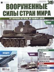 Вооруженные силы стран мира  №249