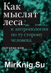 Как мыслят леса: к антропологии по ту сторону человека