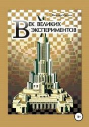 Век великих экспериментов