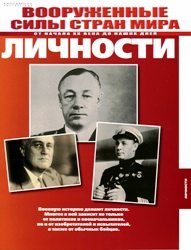 Архив журнала "Вооруженные силы стран мира: Личности" Выпуск №1-250