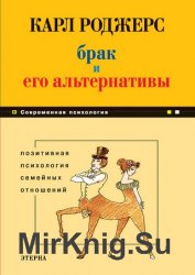 Брак и его альтернативы. Позитивная психология семейных отношений