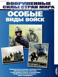 Архив журнала "Вооружённые силы стран мира": Особые виды войск выпуск 1-250