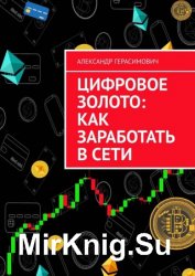 Цифровое золото: как заработать в сети