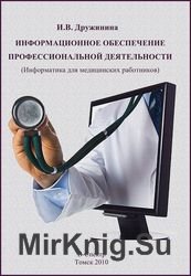 Информационное обеспечение профессиональной деятельности. Информатика для медицинских работников