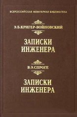 Записки инженера. Воспоминания, впечатления, мысли о революции