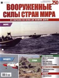 Вооруженные силы стран мира №250