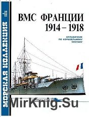 ВМС Франции 1914-1918. Справочник по корабельному составу ВМС Франции в Первую мировую войну