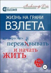 Жизнь на грани взлёта, или Как перестать пережевывать и начать жить (2018)