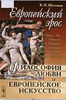 Европейский эрос. Философия любви и европейское искусство