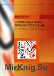 Виртуальные миры трансового рисунка, или я требую, чтобы меня пожалели