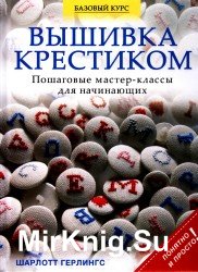 Вышивка крестиком - Шарлотт Герлингс