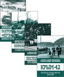 Оболганные победы Сталина. Серия из 4 книг