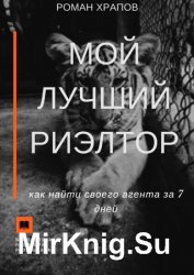Мой лучший риэлтор. Как найти своего агента по недвижимости за 7 дней