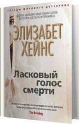 Ласковый голос смерти (Аудиокнига)