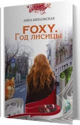 FOXY. Год лисицы (Аудиокнига)