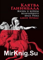 Клятва Ганнибала. Жизнь и войны величайшего врага Рима