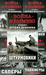 Серия "Война. Я помню. Проект Артема Драбкина" в 15 книгах