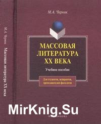 Массовая литература XX века