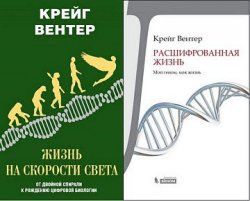 Крейг Вентер. Сборник книг (2 книги)