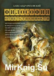 Философия ответственности. Методологический, концептуально-теоретический, правовой, аналитико-прогностический аспекты