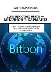 Два простых шага – миллион в кармане! Или пошаговая инструкция как заработать миллион в интернете